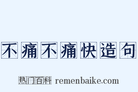 不痛不痛快造句是什么意思的图片